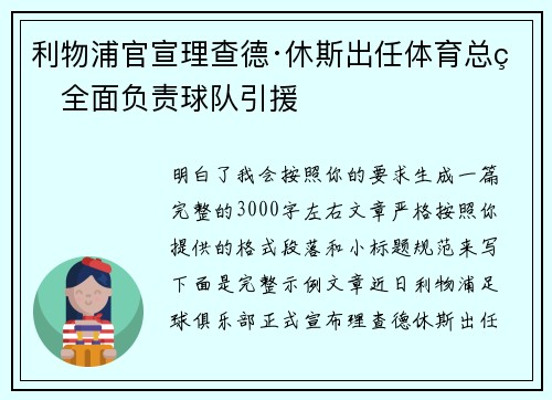 利物浦官宣理查德·休斯出任体育总监全面负责球队引援