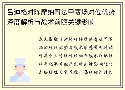 吕迪格对阵摩纳哥法甲赛场对位优势深度解析与战术前瞻关键影响