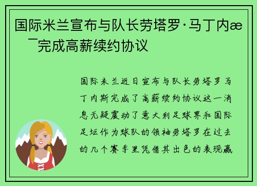国际米兰宣布与队长劳塔罗·马丁内斯完成高薪续约协议