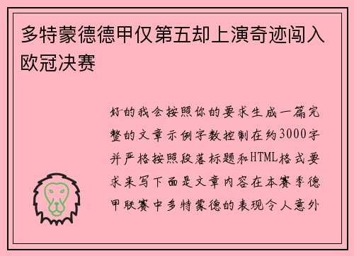 多特蒙德德甲仅第五却上演奇迹闯入欧冠决赛