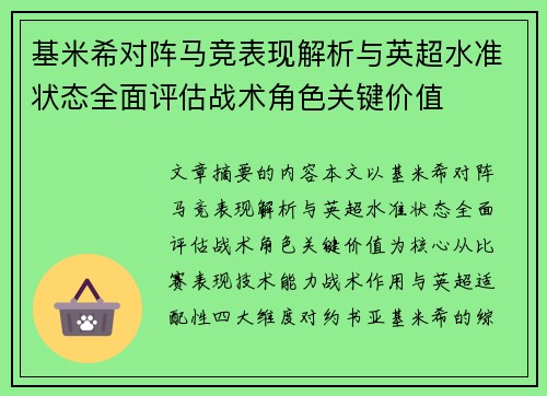 基米希对阵马竞表现解析与英超水准状态全面评估战术角色关键价值