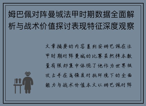 姆巴佩对阵曼城法甲时期数据全面解析与战术价值探讨表现特征深度观察