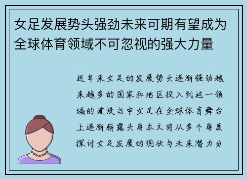 女足发展势头强劲未来可期有望成为全球体育领域不可忽视的强大力量