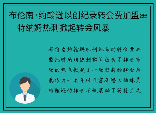 布伦南·约翰逊以创纪录转会费加盟托特纳姆热刺掀起转会风暴