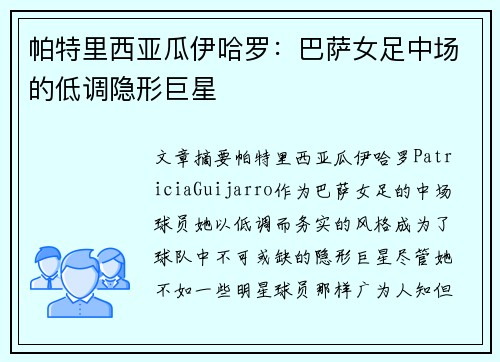 帕特里西亚瓜伊哈罗：巴萨女足中场的低调隐形巨星