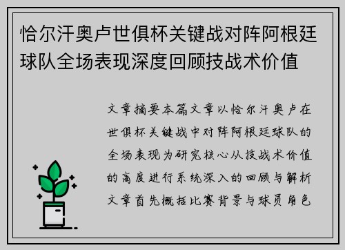 恰尔汗奥卢世俱杯关键战对阵阿根廷球队全场表现深度回顾技战术价值 恰尔汗奥卢世俱杯关键战对阵阿根廷球队全场表现深度回顾技战术价值