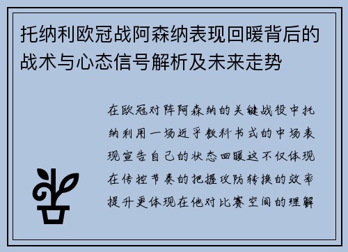 托纳利欧冠战阿森纳表现回暖背后的战术与心态信号解析及未来走势 托纳利欧冠战阿森纳表现回暖背后的战术与心态信号解析及未来走势