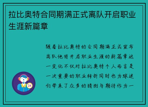 拉比奥特合同期满正式离队开启职业生涯新篇章