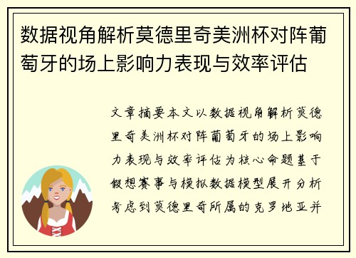数据视角解析莫德里奇美洲杯对阵葡萄牙的场上影响力表现与效率评估 数据视角解析莫德里奇美洲杯对阵葡萄牙的场上影响力表现与效率评估