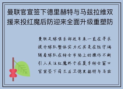 曼联官宣签下德里赫特与马兹拉维双援来投红魔后防迎来全面升级重塑防线格局 曼联官宣签下德里赫特与马兹拉维双援来投红魔后防迎来全面升级重塑防线格局