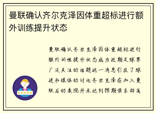 曼联确认齐尔克泽因体重超标进行额外训练提升状态