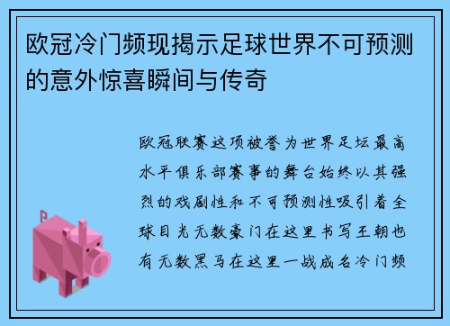 欧冠冷门频现揭示足球世界不可预测的意外惊喜瞬间与传奇 欧冠冷门频现揭示足球世界不可预测的意外惊喜瞬间与传奇