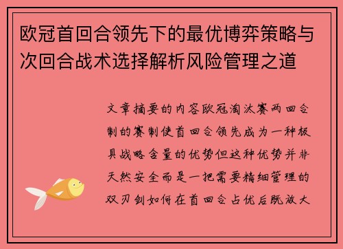 欧冠首回合领先下的最优博弈策略与次回合战术选择解析风险管理之道