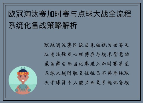 欧冠淘汰赛加时赛与点球大战全流程系统化备战策略解析