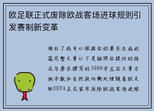 欧足联正式废除欧战客场进球规则引发赛制新变革 欧足联正式废除欧战客场进球规则引发赛制新变革