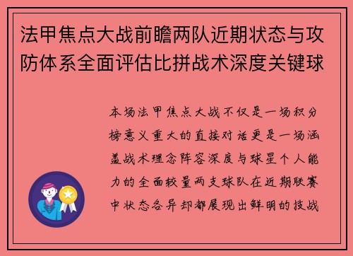 法甲焦点大战前瞻两队近期状态与攻防体系全面评估比拼战术深度关键球员表现