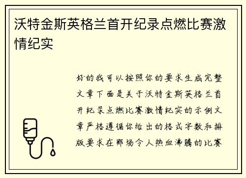 沃特金斯英格兰首开纪录点燃比赛激情纪实
