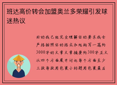 班达高价转会加盟奥兰多荣耀引发球迷热议 班达高价转会加盟奥兰多荣耀引发球迷热议