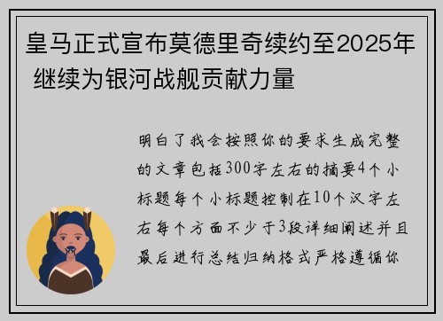 皇马正式宣布莫德里奇续约至2025年 继续为银河战舰贡献力量