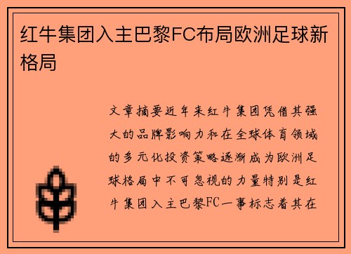 红牛集团入主巴黎FC布局欧洲足球新格局 红牛集团入主巴黎FC布局欧洲足球新格局