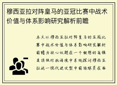 穆西亚拉对阵皇马的亚冠比赛中战术价值与体系影响研究解析前瞻