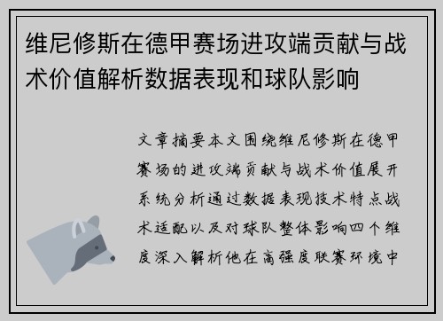 维尼修斯在德甲赛场进攻端贡献与战术价值解析数据表现和球队影响 维尼修斯在德甲赛场进攻端贡献与战术价值解析数据表现和球队影响