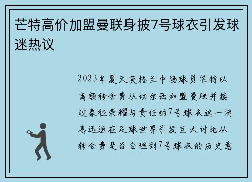 芒特高价加盟曼联身披7号球衣引发球迷热议