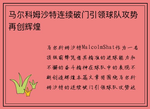 马尔科姆沙特连续破门引领球队攻势再创辉煌