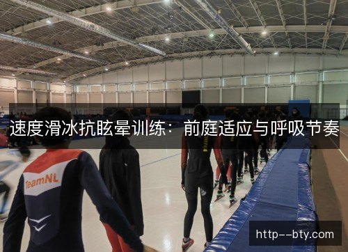 速度滑冰抗眩晕训练：前庭适应与呼吸节奏